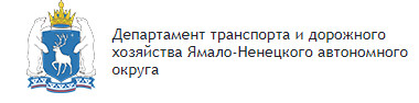 Департамент ямало ненецкого автономного округа сайт. Департамент транспорта и дорожного хозяйства. Департамент внутренней политики ЯНАО. Логотип Департамент внутренней политики ЯНАО. Департамент транспорта и дорожного хозяйства ЯНАО официальный сайт.