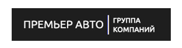 Премьер группа компаний пушкино. Премьер авто Смоленск. Premier (компания). Машина премьер фирма. ООО Premier Production.