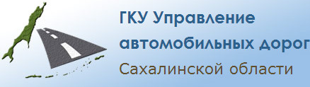 Управление автомобильных. ГКУ со управление автомобильных дорог. Управление автомобильных дорог сах. Управление Сахалинавтодор. Управление свхалин Автодор.