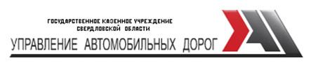 Гку управление. ГКУ со управление автодорог Свердловской области. Управление автомобильных дорог. Управление автомобильных дорог лого. Управление автомобильных дорог Свердловской области.